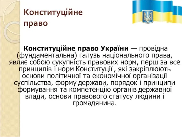 Конституційне право Конституційне право України — провідна (фундаментальна) галузь національного права,