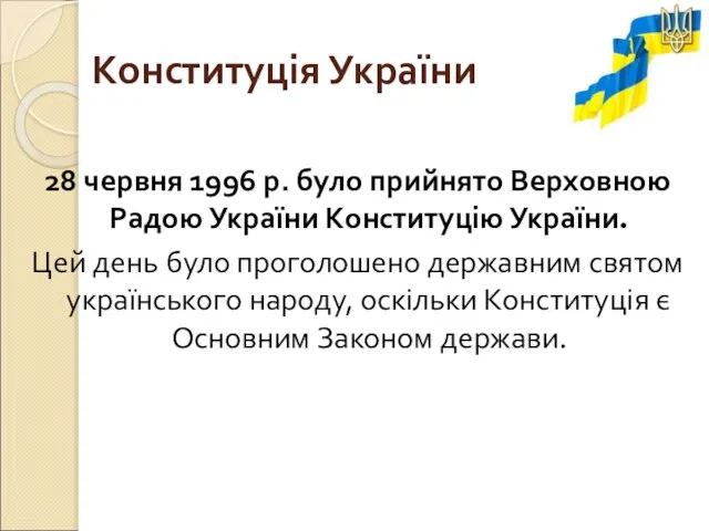 Конституція України 28 червня 1996 р. було прийнято Верховною Радою України