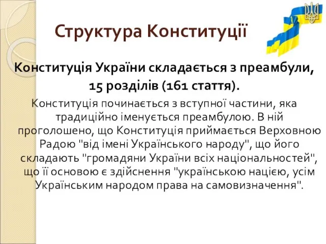 Структура Конституції Конституція України складається з преамбули, 15 розділів (161 стаття).