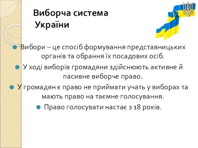 Виборча система України Вибори – це спосіб формування представницьких органів та