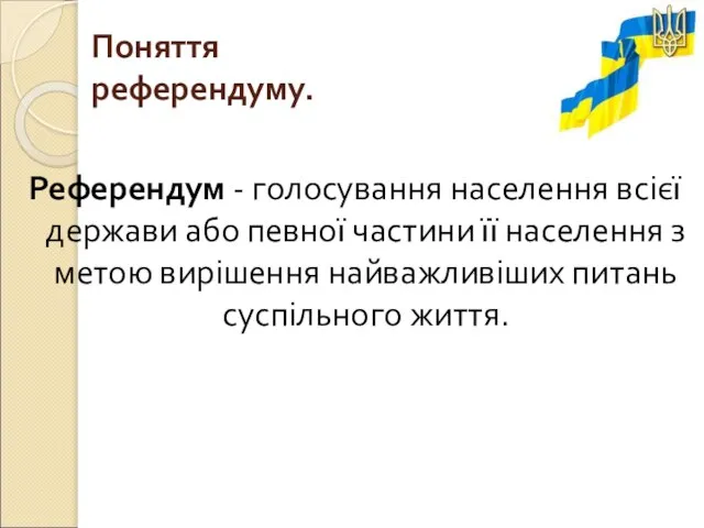 Поняття референдуму. Референдум - голосування населення всієї держави або певної частини