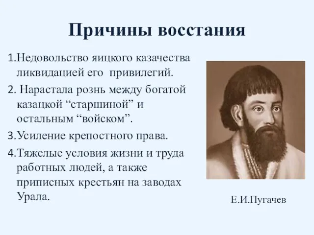 Причины восстания Недовольство яицкого казачества ликвидацией его привилегий. Нарастала рознь между