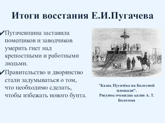 Итоги восстания Е.И.Пугачева Пугачевщина заставила помещиков и заводчиков умерить гнет над