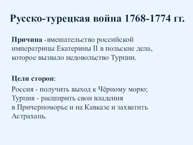 Русско-турецкая война 1768-1774 гг. Причина -вмешательство российской императрицы Екатерины II в