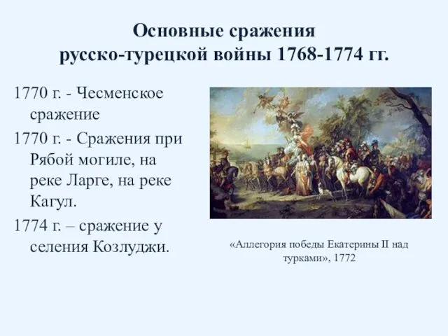 Основные сражения русско-турецкой войны 1768-1774 гг. 1770 г. - Чесменское сражение