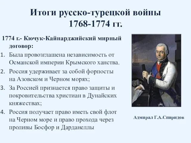 Итоги русско-турецкой войны 1768-1774 гг. 1774 г.- Кючук-Кайнарджийский мирный договор: Была