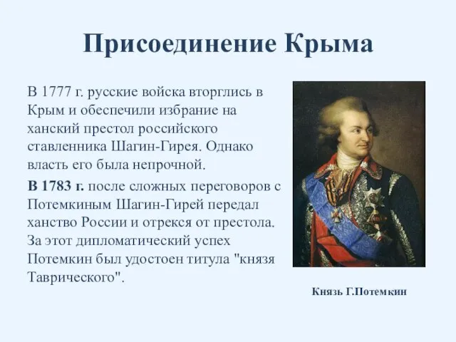 Присоединение Крыма В 1777 г. русские войска вторглись в Крым и