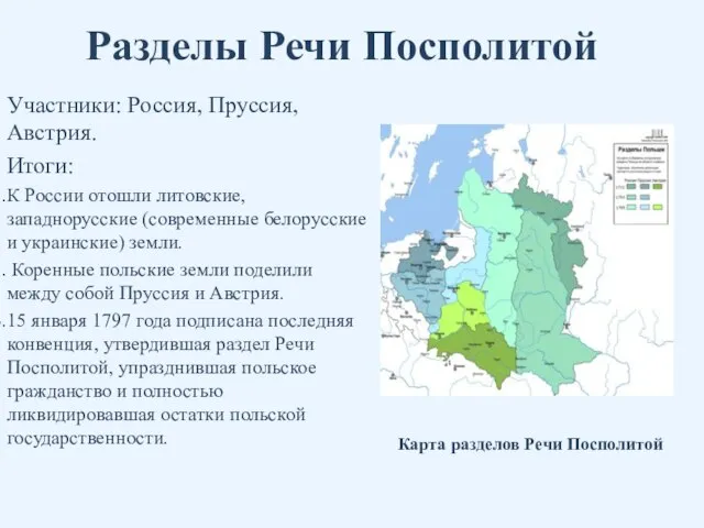 Разделы Речи Посполитой Участники: Россия, Пруссия, Австрия. Итоги: К России отошли