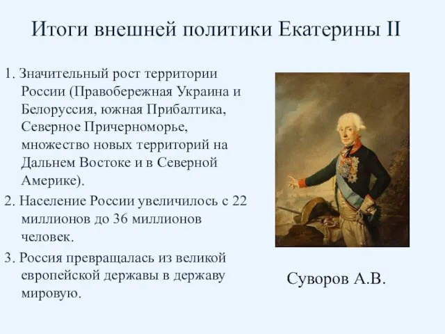 Итоги внешней политики Екатерины II 1. Значительный рост территории России (Правобережная