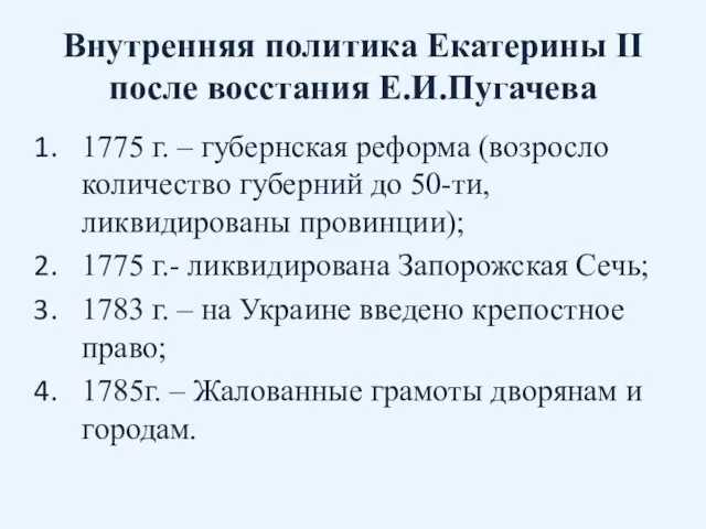 Внутренняя политика Екатерины II после восстания Е.И.Пугачева 1775 г. – губернская