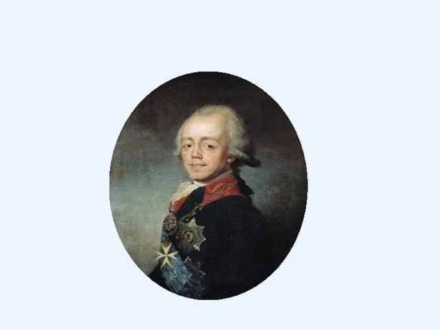 Правление Павла I. 1796 1801