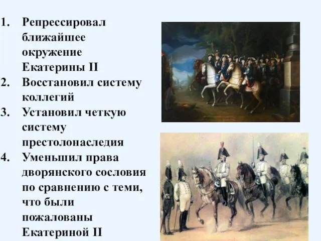 Внутренняя политика. Репрессировал ближайшее окружение Екатерины II Восстановил систему коллегий Установил