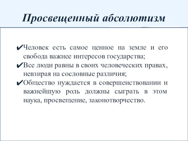 Просвещенный абсолютизм политика достижения в государстве «общего блага», проводимая во второй