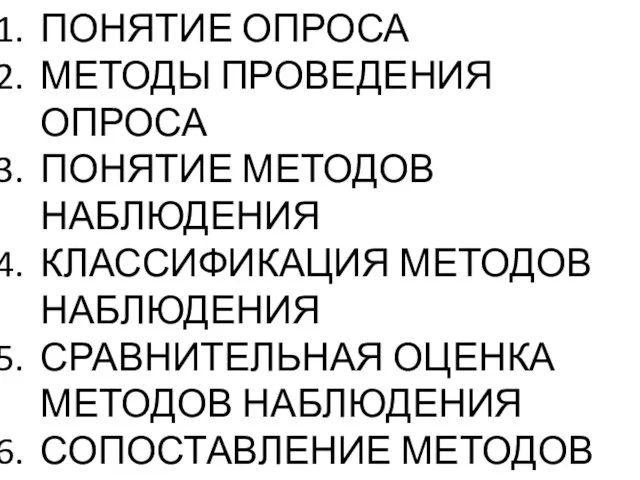 ПОНЯТИЕ ОПРОСА МЕТОДЫ ПРОВЕДЕНИЯ ОПРОСА ПОНЯТИЕ МЕТОДОВ НАБЛЮДЕНИЯ КЛАССИФИКАЦИЯ МЕТОДОВ НАБЛЮДЕНИЯ