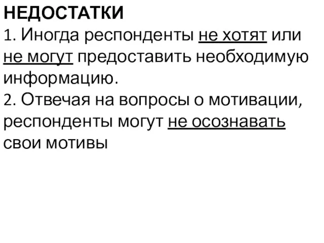 НЕДОСТАТКИ 1. Иногда респонденты не хотят или не могут предоставить необходимую