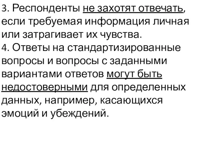 3. Респонденты не захотят отвечать, если требуемая информация личная или затрагивает