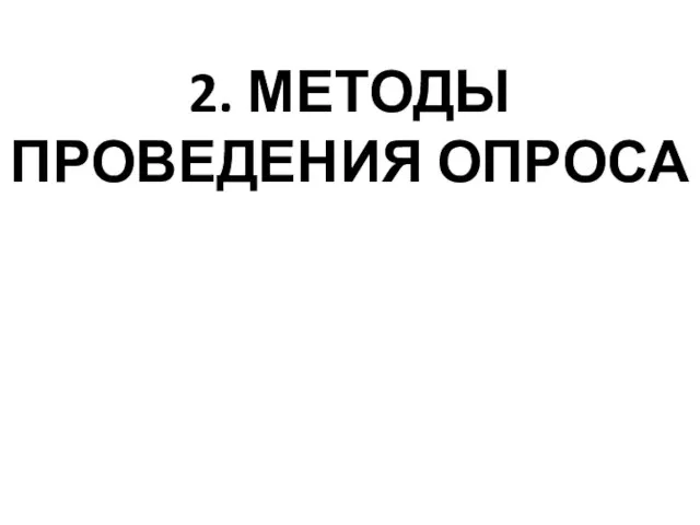 2. МЕТОДЫ ПРОВЕДЕНИЯ ОПРОСА