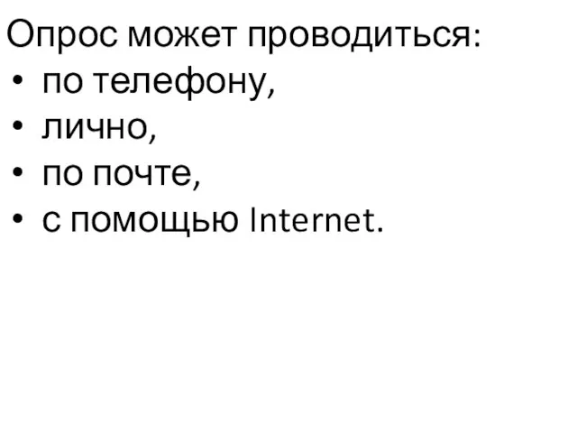 Опрос может проводиться: по телефону, лично, по почте, с помощью Internet.