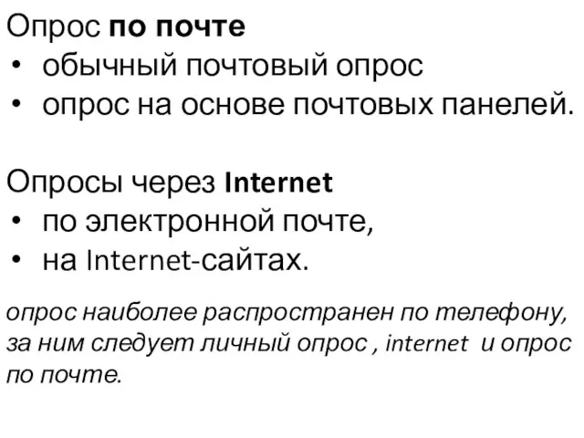 Опрос по почте обычный почтовый опрос опрос на основе почтовых панелей.