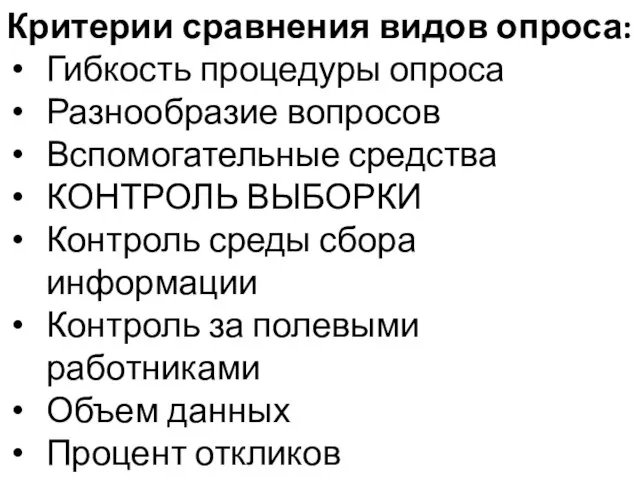 Критерии сравнения видов опроса: Гибкость процедуры опроса Разнообразие вопросов Вспомогательные средства