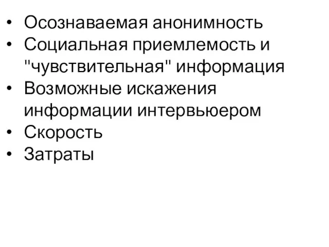 Осознаваемая анонимность Социальная приемлемость и "чувствительная" информация Возможные искажения информации интервьюером Скорость Затраты