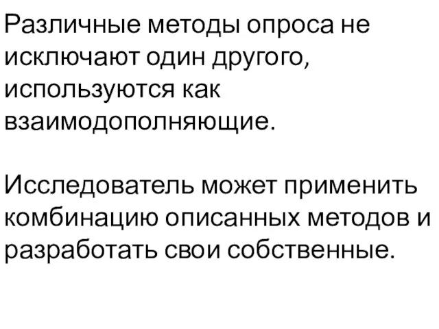 Различные методы опроса не исключают один другого, используются как взаимодополняющие. Исследователь