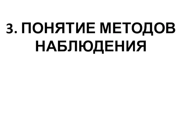 3. ПОНЯТИЕ МЕТОДОВ НАБЛЮДЕНИЯ