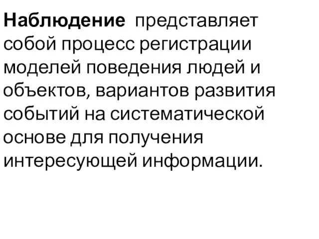 Наблюдение представляет собой процесс регистрации моделей поведения людей и объектов, вариантов