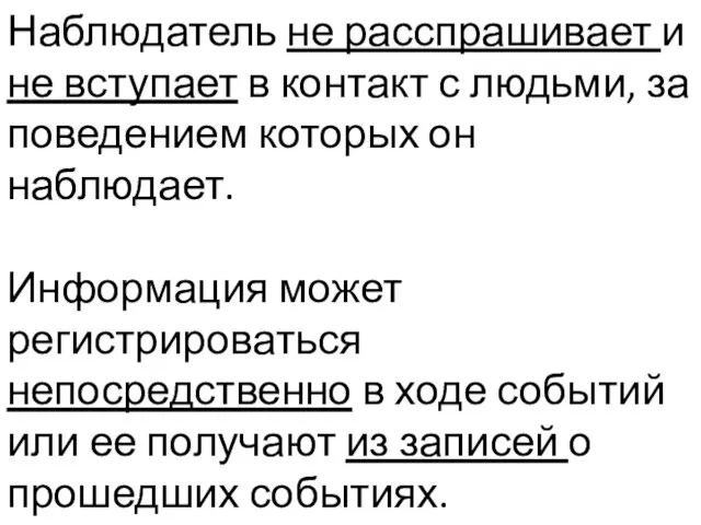 Наблюдатель не расспрашивает и не вступает в контакт с людьми, за