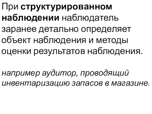 При структурированном наблюдении наблюдатель заранее детально определяет объект наблюдения и методы