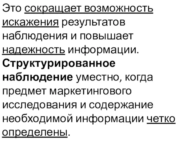 Это сокращает возможность искажения результатов наблюдения и повышает надежность информации. Структурированное