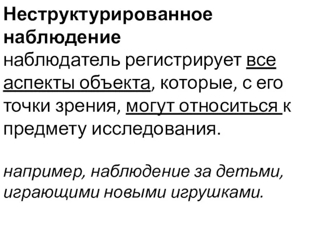 Неструктурированное наблюдение наблюдатель регистрирует все аспекты объекта, которые, с его точки