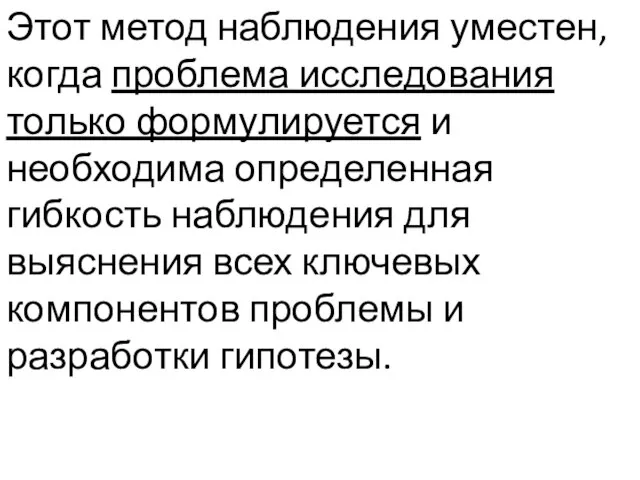 Этот метод наблюдения уместен, когда проблема исследования только формулируется и необходима