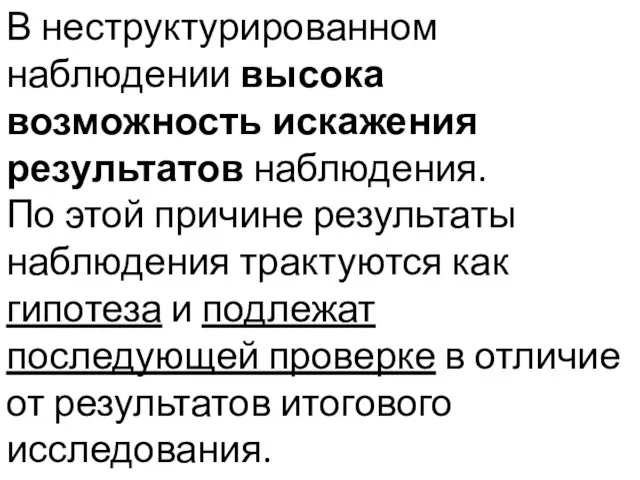 В неструктурированном наблюдении высока возможность искажения результатов наблюдения. По этой причине