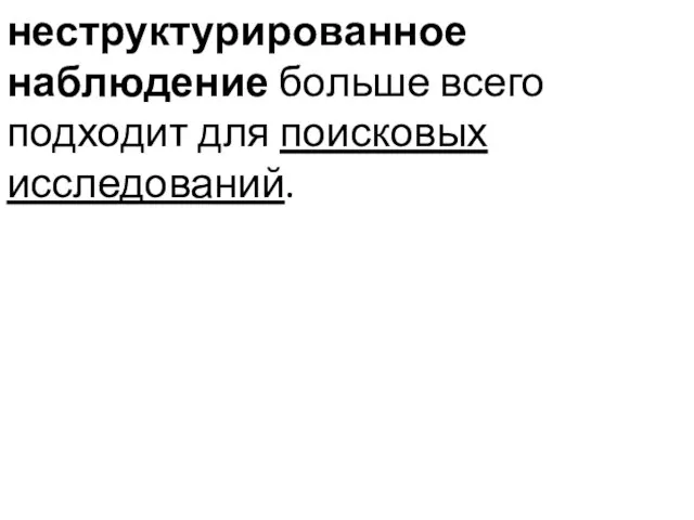 неструктурированное наблюдение больше всего подходит для поисковых исследований.