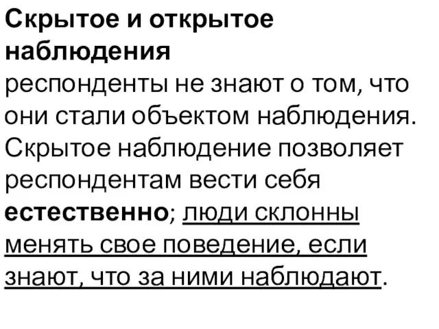 Скрытое и открытое наблюдения респонденты не знают о том, что они