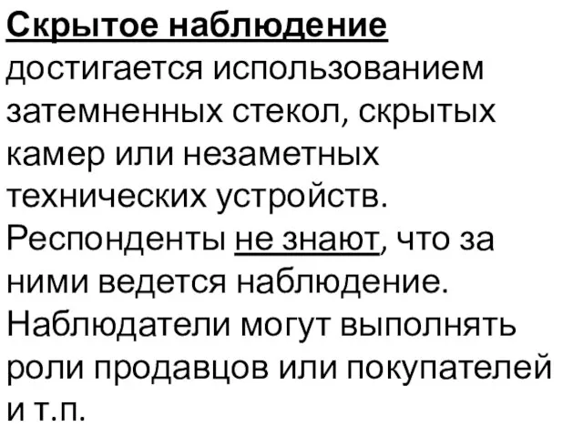 Скрытое наблюдение достигается использованием затемненных стекол, скрытых камер или незаметных технических