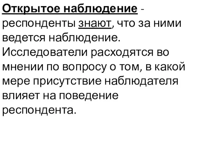 Открытое наблюдение - респонденты знают, что за ними ведется наблюдение. Исследователи