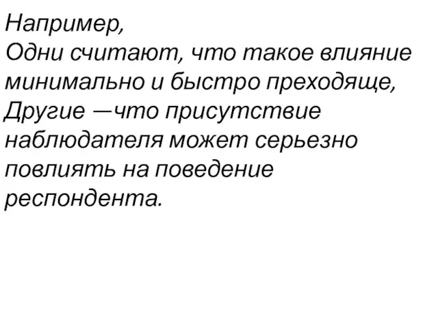 Например, Одни считают, что такое влияние минимально и быстро преходяще, Другие