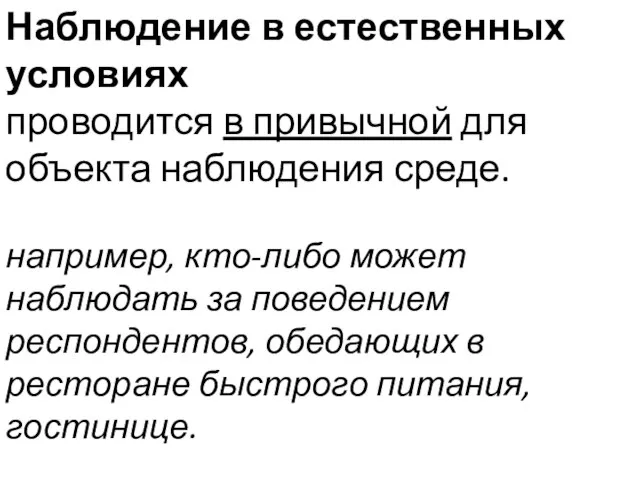 Наблюдение в естественных условиях проводится в привычной для объекта наблюдения среде.