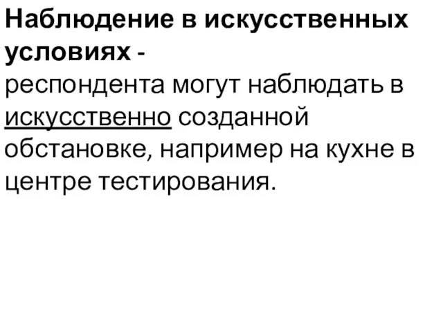 Наблюдение в искусственных условиях - респондента могут наблюдать в искусственно созданной