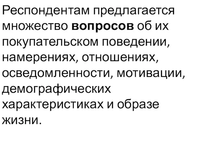 Респондентам предлагается множество вопросов об их покупательском поведении, намерениях, отношениях, осведомленности,