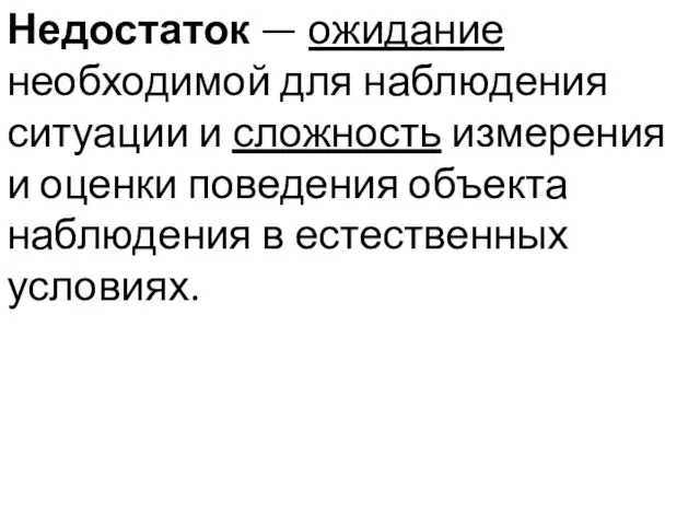 Недостаток — ожидание необходимой для наблюдения ситуации и сложность измерения и