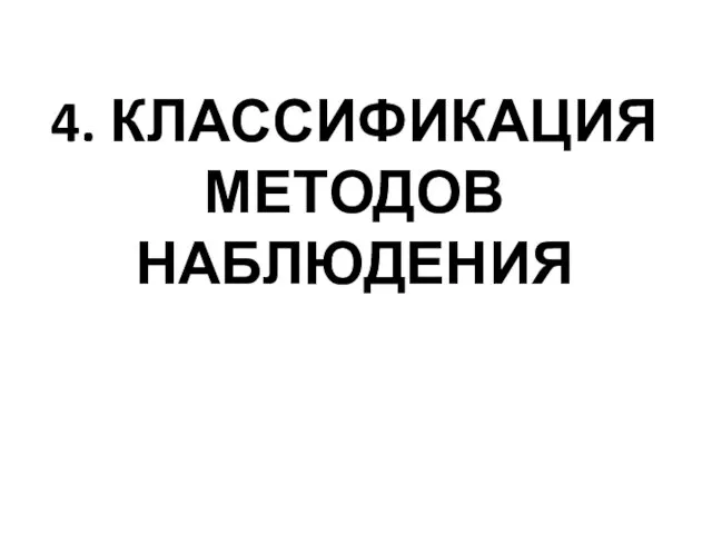 4. КЛАССИФИКАЦИЯ МЕТОДОВ НАБЛЮДЕНИЯ