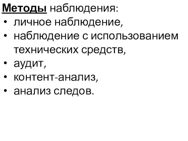 Методы наблюдения: личное наблюдение, наблюдение с использованием технических средств, аудит, контент-анализ, анализ следов.