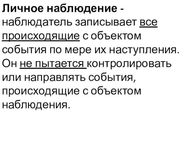 Личное наблюдение - наблюдатель записывает все происходящие с объектом события по