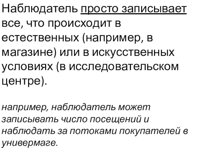 Наблюдатель просто записывает все, что происходит в естественных (например, в магазине)