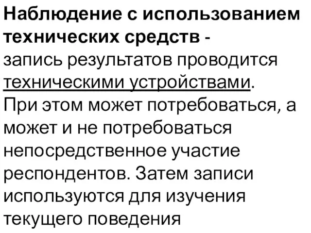 Наблюдение с использованием технических средств - запись результатов проводится техническими устройствами.