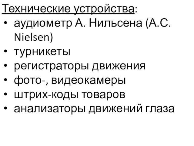 Технические устройства: аудиометр А. Нильсена (А.С. Nielsen) турникеты регистраторы движения фото-,