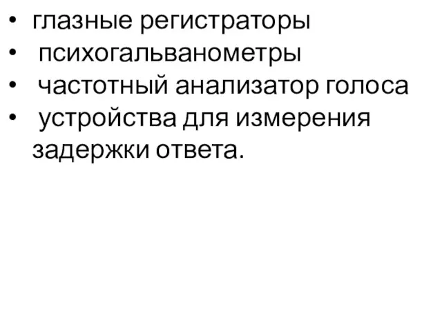 глазные регистраторы психогальванометры частотный анализатор голоса устройства для измерения задержки ответа.